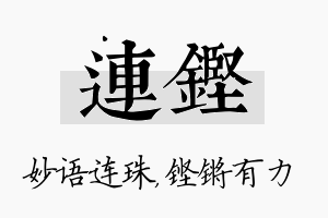 连铿名字的寓意及含义