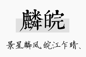 麟皖名字的寓意及含义