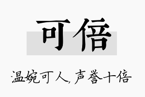 可倍名字的寓意及含义