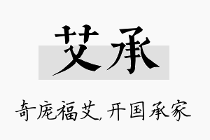 艾承名字的寓意及含义