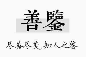 善鉴名字的寓意及含义