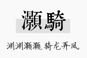 灏骑名字的寓意及含义