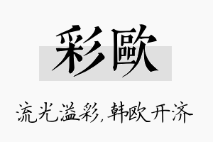 彩欧名字的寓意及含义