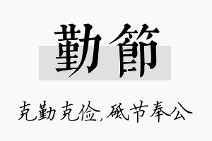 勤节名字的寓意及含义