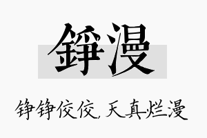 铮漫名字的寓意及含义