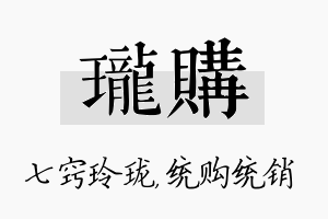 珑购名字的寓意及含义