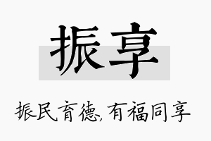 振享名字的寓意及含义