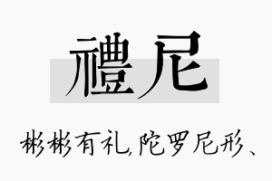 礼尼名字的寓意及含义