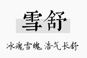 雪舒名字的寓意及含义