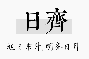 日齐名字的寓意及含义