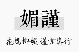 媚谨名字的寓意及含义