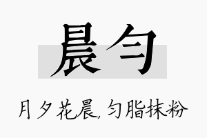 晨匀名字的寓意及含义