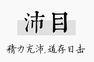 沛目名字的寓意及含义