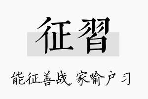 征习名字的寓意及含义