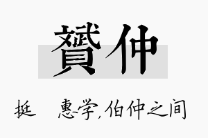 赟仲名字的寓意及含义