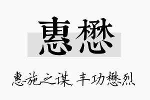 惠懋名字的寓意及含义