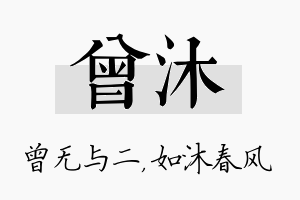 曾沐名字的寓意及含义