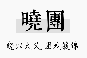 晓团名字的寓意及含义