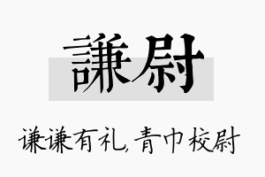 谦尉名字的寓意及含义