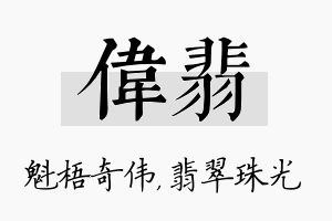 伟翡名字的寓意及含义