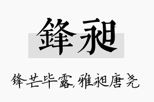 锋昶名字的寓意及含义