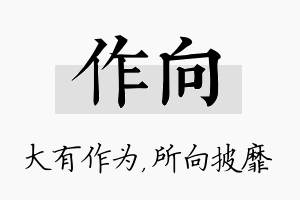 作向名字的寓意及含义