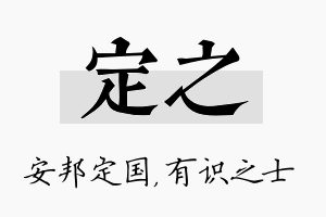 定之名字的寓意及含义