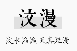 汶漫名字的寓意及含义