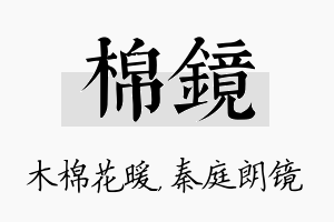 棉镜名字的寓意及含义