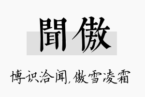 闻傲名字的寓意及含义