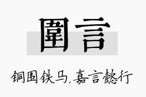 围言名字的寓意及含义