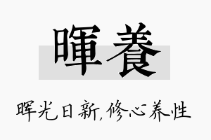 晖养名字的寓意及含义