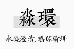 淼环名字的寓意及含义