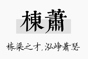 栋萧名字的寓意及含义