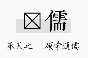 祐儒名字的寓意及含义