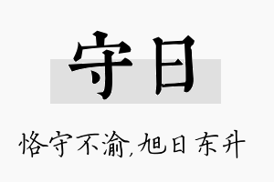 守日名字的寓意及含义