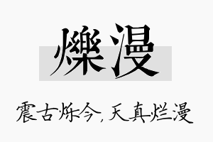 烁漫名字的寓意及含义