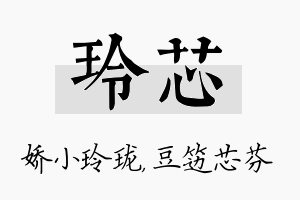 玲芯名字的寓意及含义