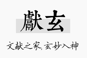 献玄名字的寓意及含义