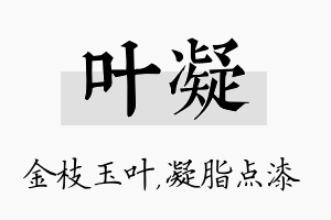 叶凝名字的寓意及含义