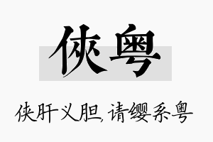 侠粤名字的寓意及含义