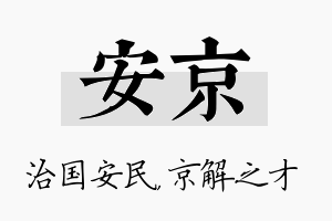 安京名字的寓意及含义