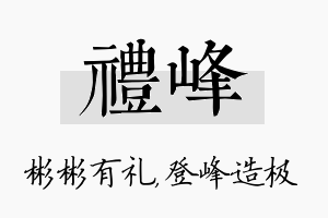 礼峰名字的寓意及含义