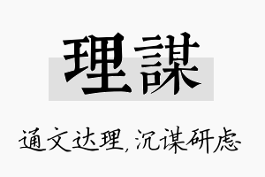 理谋名字的寓意及含义