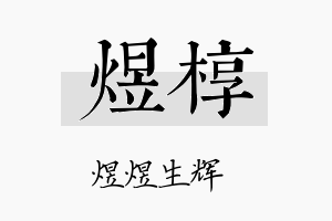 煜椁名字的寓意及含义