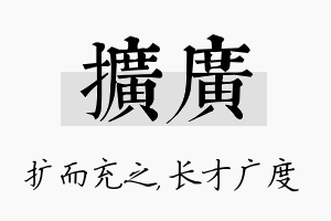 扩广名字的寓意及含义