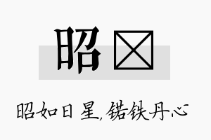 昭锘名字的寓意及含义