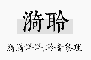 漪聆名字的寓意及含义