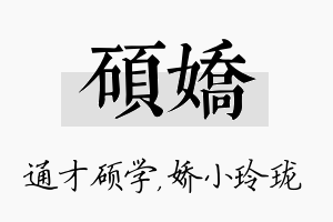 硕娇名字的寓意及含义