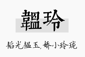 韫玲名字的寓意及含义